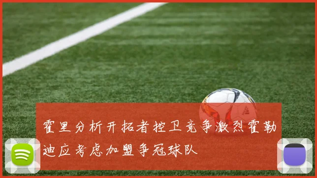 霍里分析开拓者控卫竞争激烈霍勒迪应考虑加盟争冠球队