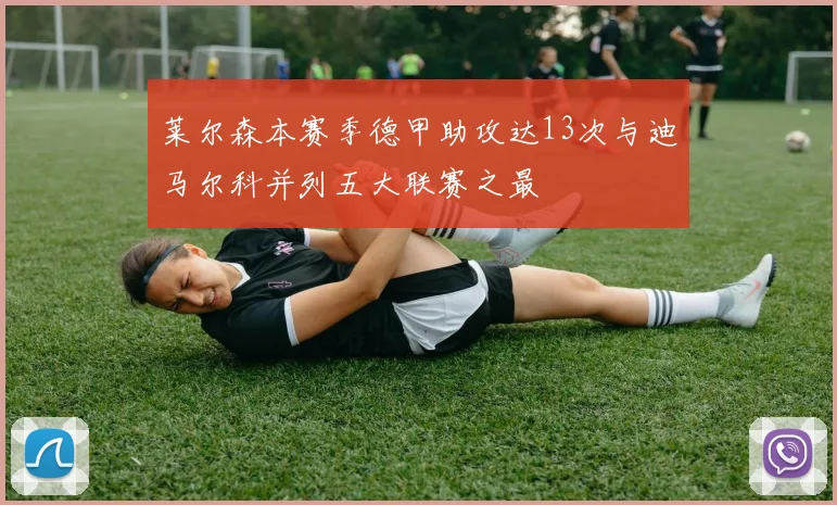 莱尔森本赛季德甲助攻达13次与迪马尔科并列五大联赛之最