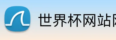世界杯网站网页 logo